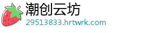 潮创云坊